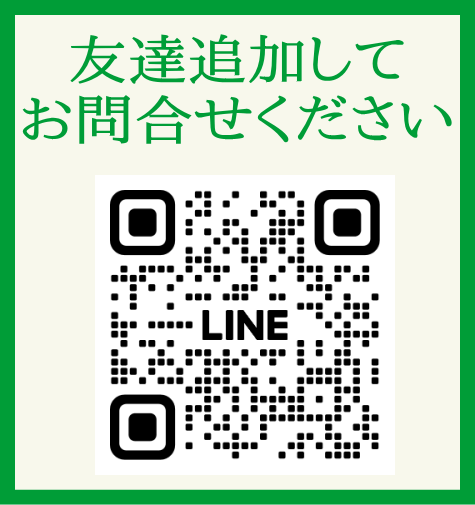 LINEでお問合せ