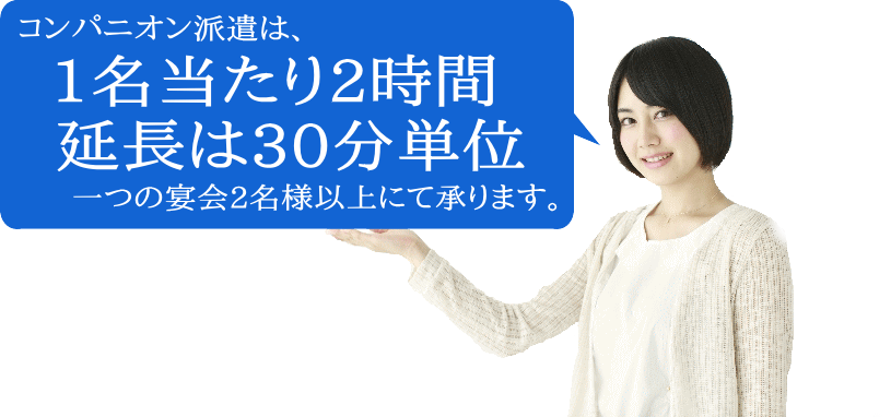 宇都宮の宴会にコンパニオンを派遣します。