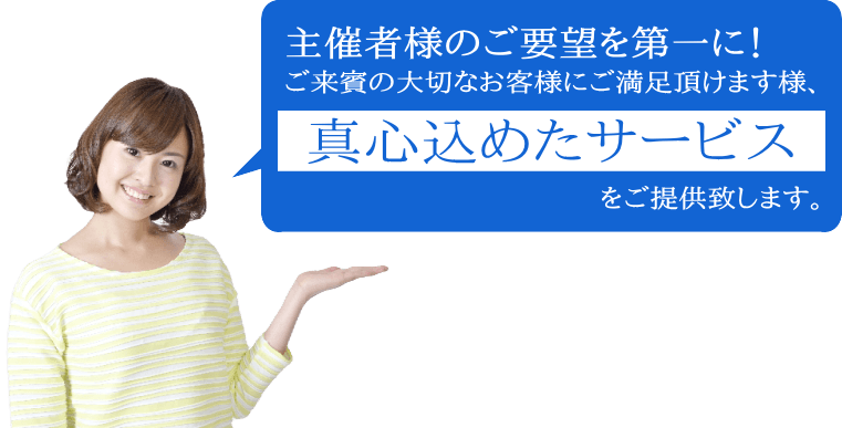 コンパニオン派遣は、まごころ込めたサービスを心がけています。